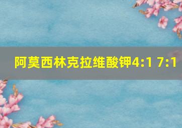 阿莫西林克拉维酸钾4:1 7:1